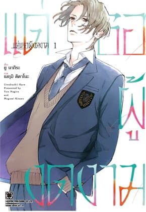 ปกหนังสือ แด่เธอผู้งดงาม เล่ม 1
