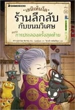 ปกหนังสือ เซนิเท็นโด ร้านลึกลับกับขนมวิเศษ เล่ม 11