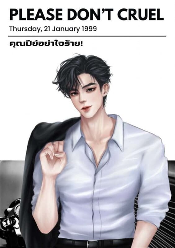 ปกหนังสือ Please don't be cruel คุณปีย์อย่าใจร้าย