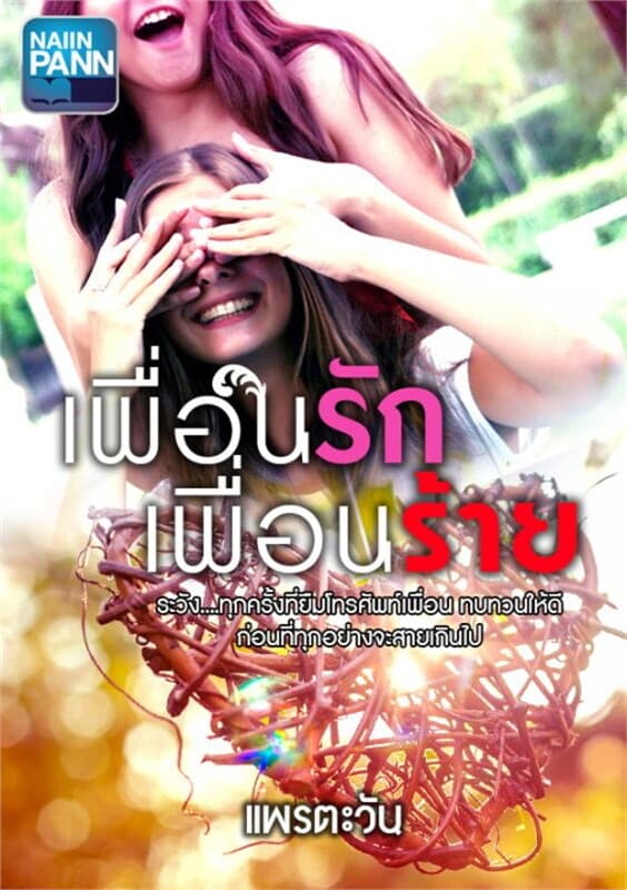 ปกหนังสือ เพื่อนรักเพื่อนร้าย