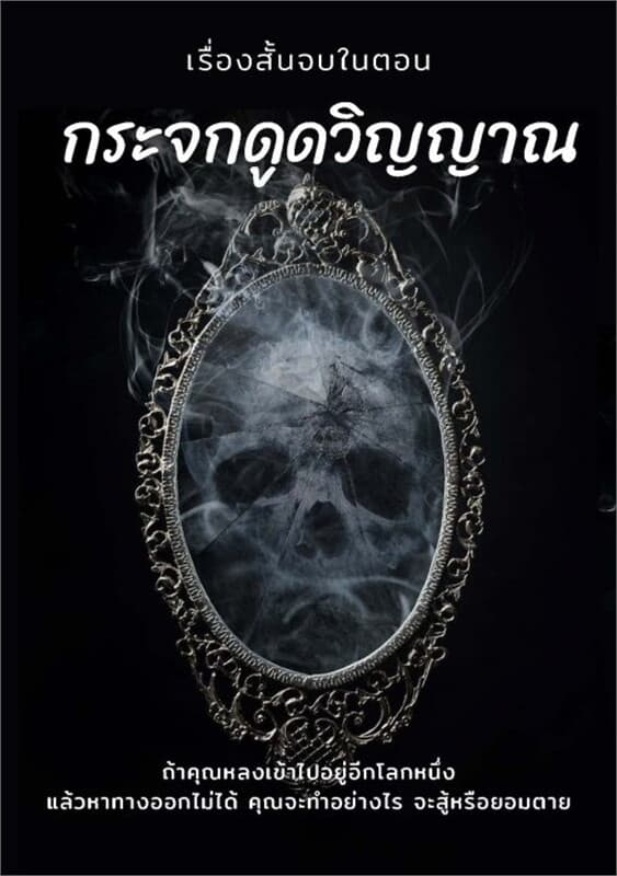 ปกหนังสือ กระจกดูดวิญญาณ