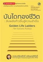 ปกหนังสือ บันไดทองชีวิต สิบพลังก้าวขึ้นสู่ความสำเร็จ