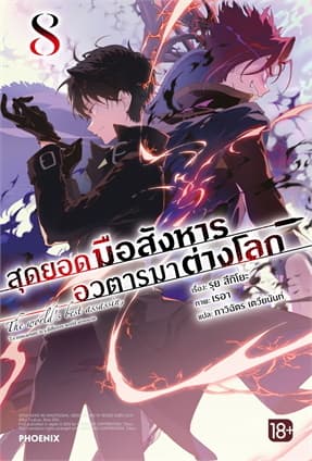 ปกหนังสือ สุดยอดมือสังหาร อวตารมาต่างโลก เล่ม 8 (LN)