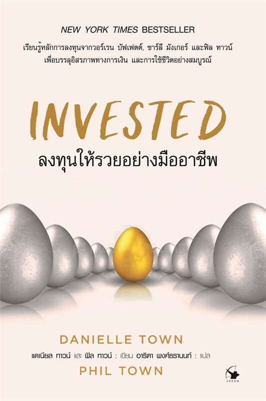 ปกหนังสือ INVESTED ลงทุนให้รวยอย่างมืออาชีพ