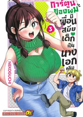 ปกหนังสือ การ์ตูนของผมมีเพื่อนสมัยเด็กเป็นนางเอกครับ เล่ม 3