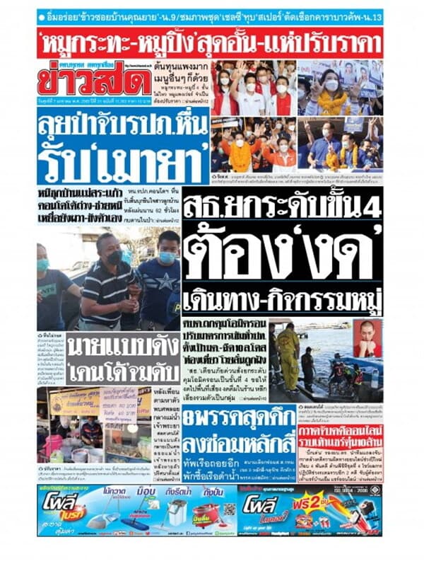 ปกหนังสือ หนังสือพิมพ์ข่าวสด วันศุกร์ที่ 7 มกราคม พ.ศ. 2565