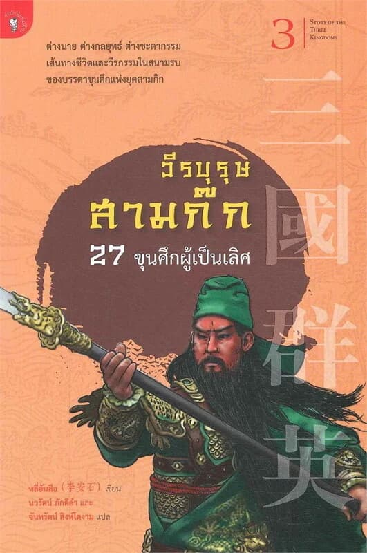 ปกหนังสือ วีรบุรุษสามก๊ก 27 ขุนศึกผู้เป็นเลิศ