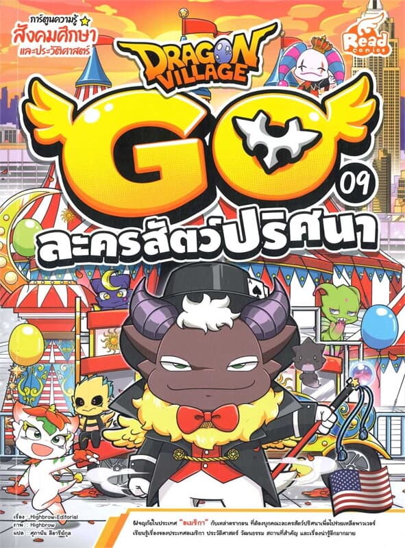 ปกหนังสือ DRAGON VILLAGE GO VOL.9 ตอน ละครสัตว์ปริศนา