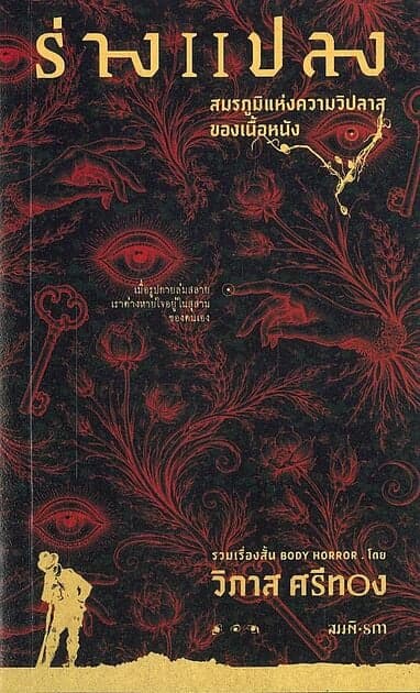 ปกหนังสือ ร่างแปลง สมรภูมิแห่งความวิปลาสของเนื้อหนัง