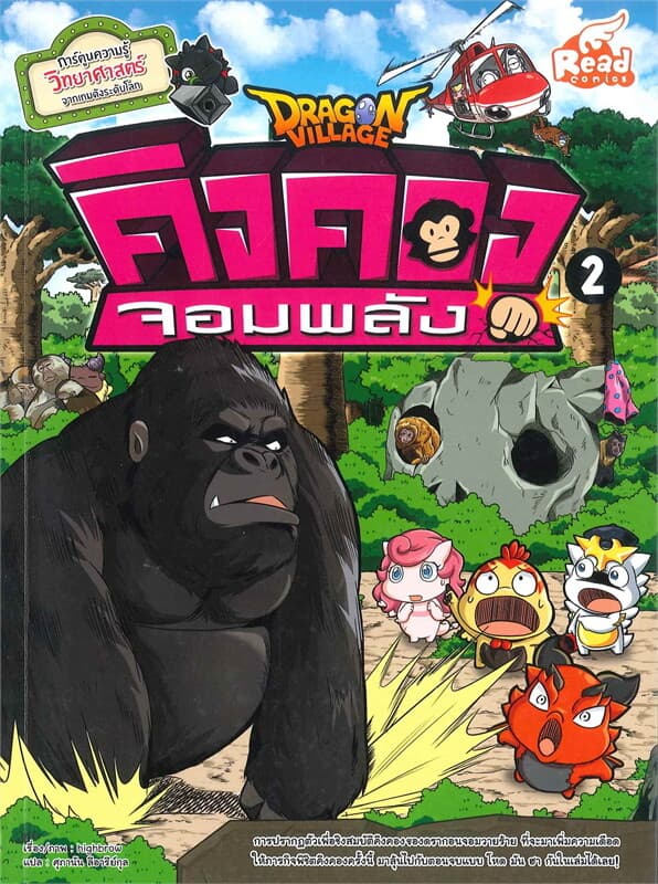 ปกหนังสือ Dragon Village คิงคองจอมพลัง เล่ม 2
