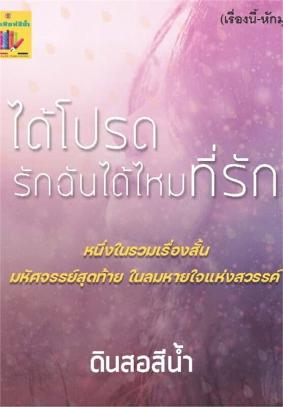 ปกหนังสือ ได้โปรดรักฉันได้ไหม ที่รัก (หนึ่งในรวมเรื่องสั้น มหัศจรรย์สุดท้ายในลมหายใจแห่งสวรรค์)