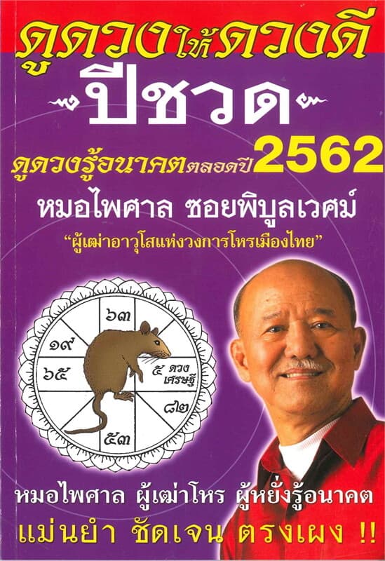 ปกหนังสือ ดูดวงให้ดวงดี ดูดวงรู้อนาคต ดูดวงตลอดปี พ.ศ.2562 (ปีชวด)