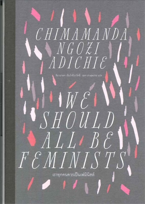 ปกหนังสือ WE SHOULD ALL BE F&MINISTS : เราทุกคนควรเป็นเฟมินิสต์
