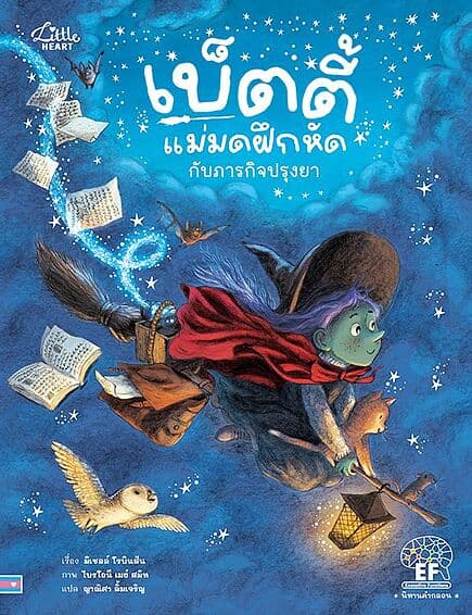 ปกหนังสือ เบ็ตตี้แม่มดฝึกหัดกับภารกิจปรุงยา