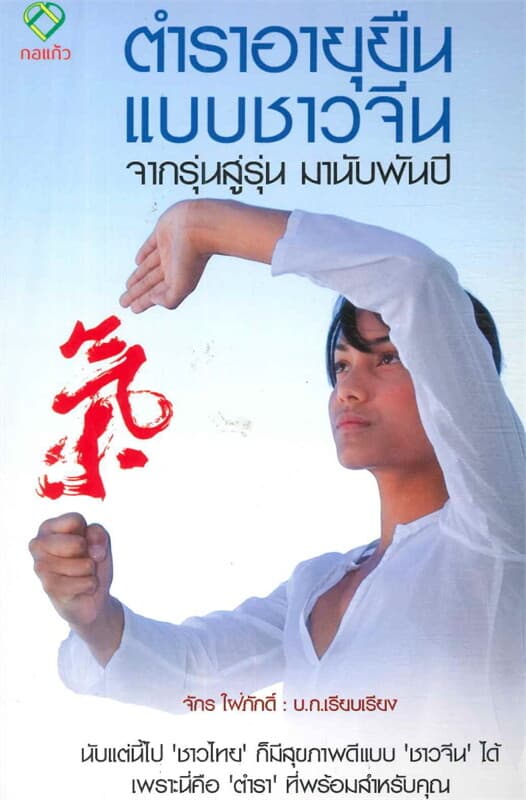 ปกหนังสือ ตำราอายุยืนแบบชาวจีน: จากรุ่นสู่รุ่นมานั