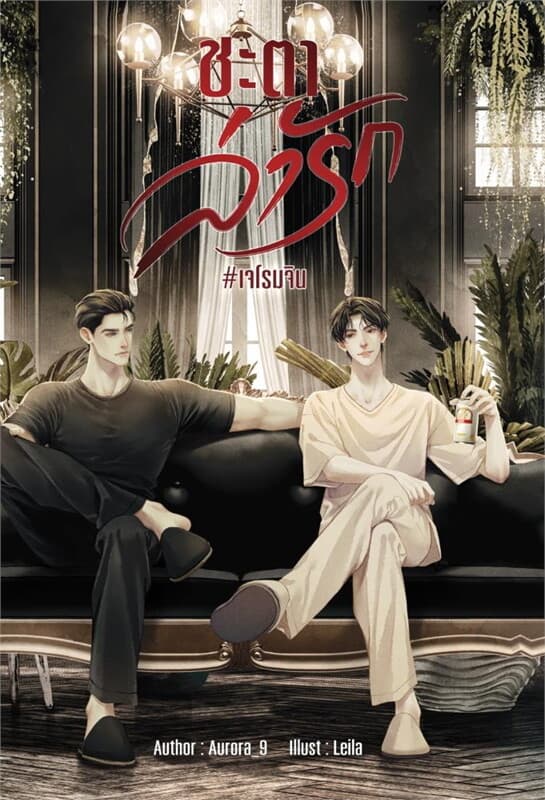 ปกหนังสือ ชะตาล่ารัก #เจโรมจิน
