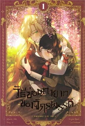 ปกหนังสือ วิธีซ่อนทายาทของจักรพรรดิ เล่ม 1