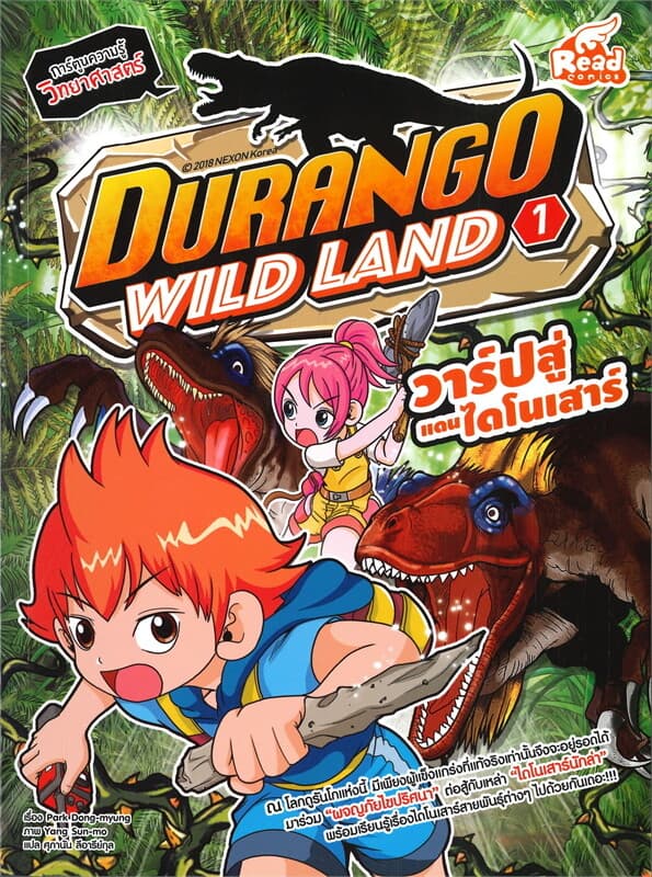 ปกหนังสือ DURANGO WILD LAND Vol.1 วาร์ปสู่แดนไดโนเสาร์