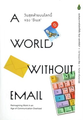 ปกหนังสือ A WORLD WITHOUT EMALI วันสุดท้ายบนโลกของ 'อีเมล'