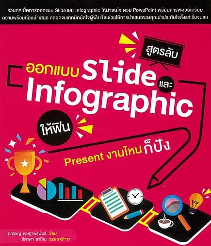 ปกหนังสือ สูตรลับออกแบบ Slide และ Infographic ให้ฟิน Present งานไหนก็ปัง