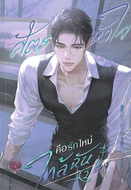 ปกหนังสือ ศัตรูหัวใจ คือรักใหม่ใกล้ฉัน เล่ม 2