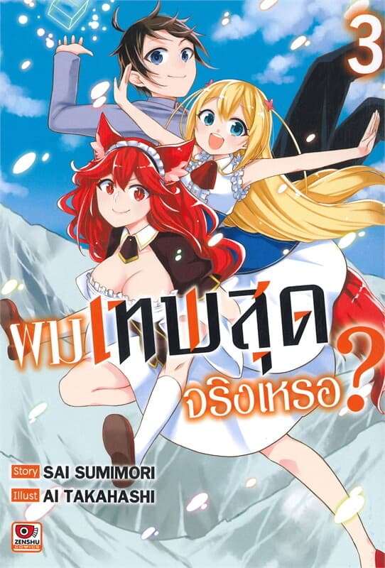 ปกหนังสือ ผมเทพสุดจริงเหรอ? เล่ม 3 (การ์ตูน)