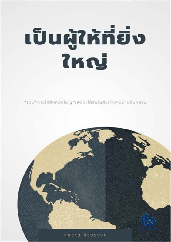 ปกหนังสือ เป็นผู้ให้ที่ยิ่งใหญ่