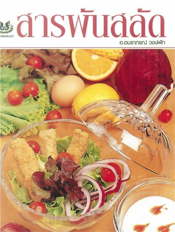ปกหนังสือ สารพันสลัด
