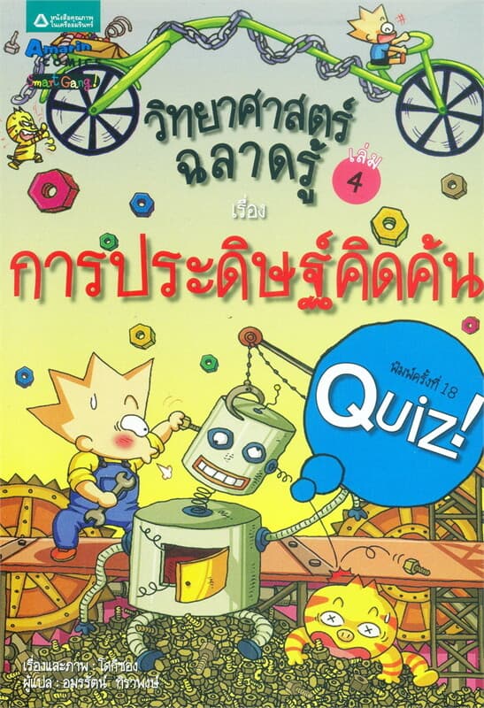 ปกหนังสือ วิทยาศาสตร์ฉลาดรู้ ล.4 เรื่องการประดิษฐ์คิดค้น