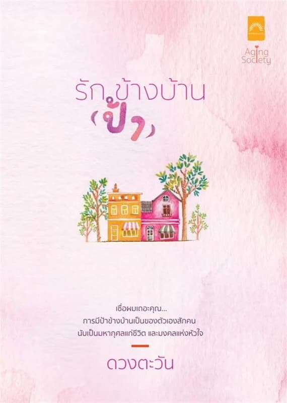 ปกหนังสือ รัก (ป้า) ข้างบ้าน (ดวงตะวัน)