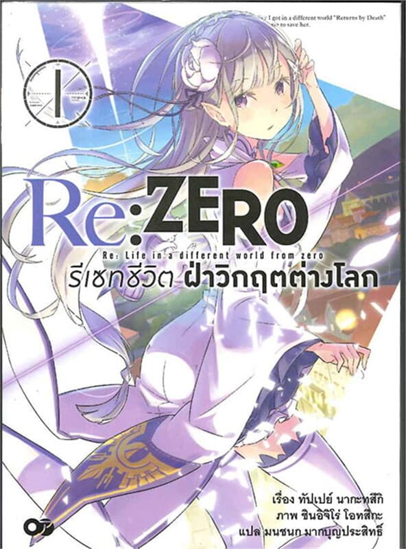 ปกหนังสือ Re:ZERO รีเซทชีวิต ฝ่าวิกฤตต่างโลก เล่ม 1