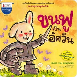 ปกหนังสือ ขนฟูเป็นอัศวิน