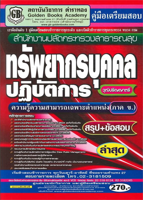 ปกหนังสือ คู่มือเตรียมสอบ ทรัพยากรบุคคลปฺฎิบัติการ (ภาคข)