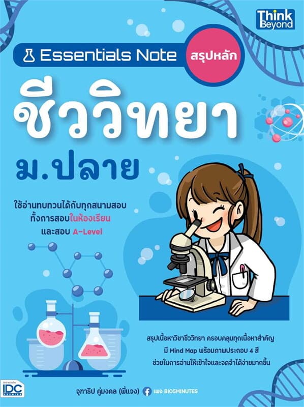 ปกหนังสือ Essentials Note สรุปหลักชีววิทยา ม.ปลาย