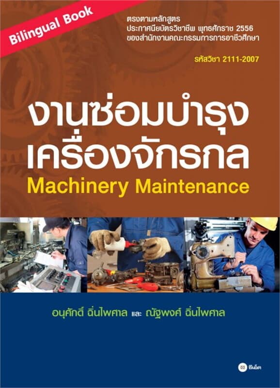 ปกหนังสือ งานซ่อมบำรุงเครื่องจักรกล : Machinery Maintenance (Bilingual Book) (รหัสวิชา 2111-2007)