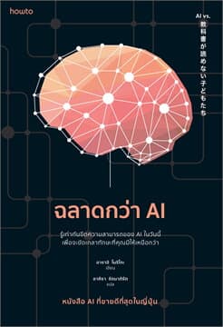 ปกหนังสือ ฉลาดกว่า AI