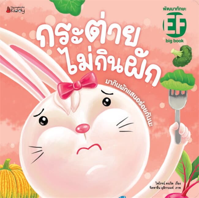 ปกหนังสือ Big Book กระต่ายไม่กินผัก