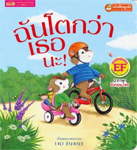 ปกหนังสือ ฉันโตกว่าเธอนะ : I'M BIGGER THAN YOU!