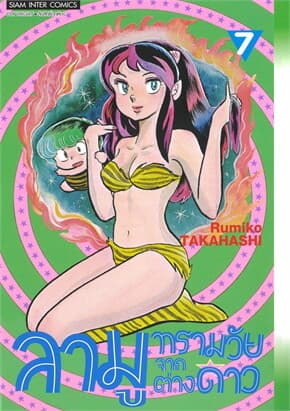 ปกหนังสือ ลามู ทรามวัยจากต่างดาว เล่ม 7