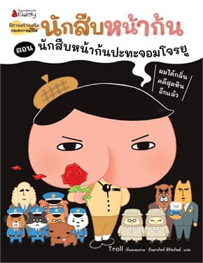 ปกหนังสือ นักสืบหน้าก้นปะทะจอมโจรยู