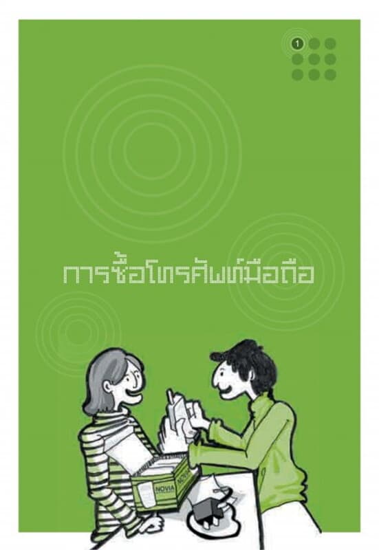 ปกหนังสือ การซื้อโทรศัพท์มือถือ(ฟรี)