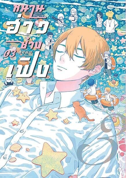 ปกหนังสือ หนานฮ่าวซ่างเฟิง เล่ม 3
