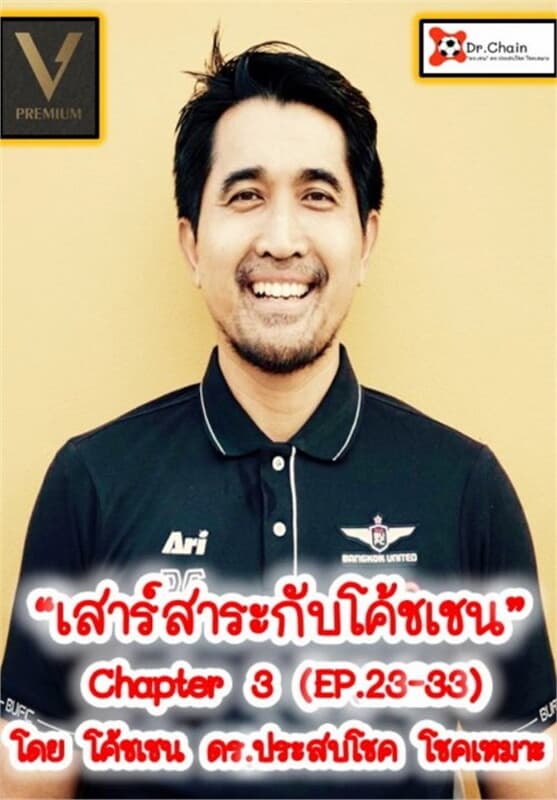 ปกหนังสือ เสาร์สาระกับโค้ชเชน Chapter 3 (EP.23-33)