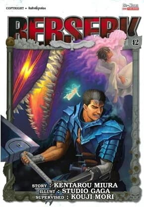 ปกหนังสือ BERSERK เล่ม 42