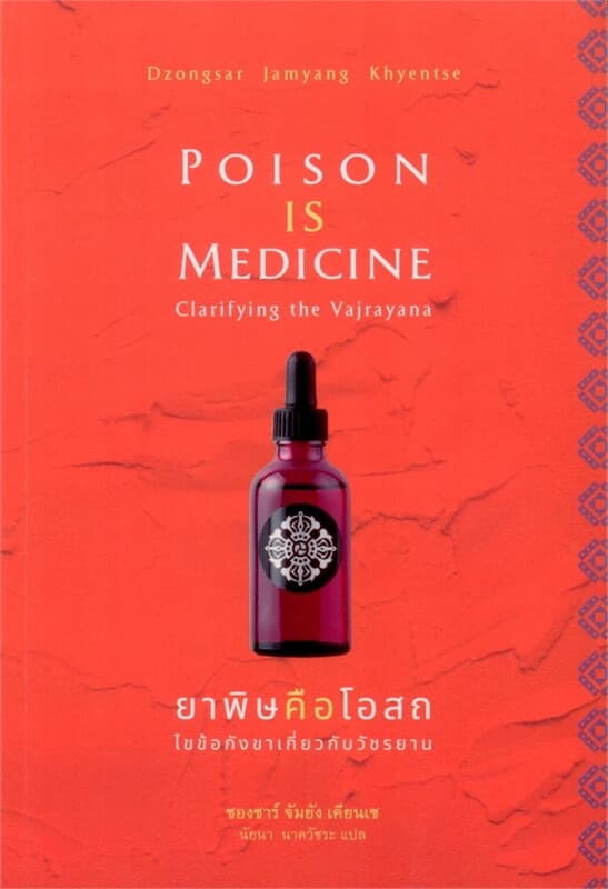 ปกหนังสือ ยาพิษคือโอสถ : ไขข้อกังขาเกี่ยวกับวัชรยา
