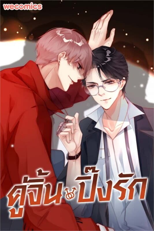 ปกหนังสือ คู่จิ้น ปิ๊งรัก เล่ม 2
