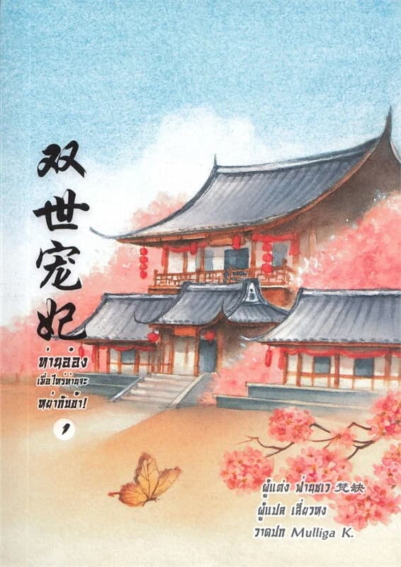 ปกหนังสือ ท่านอ๋อง เมื่อไหร่ท่านจะหย่ากับข้า! เล่ม 1