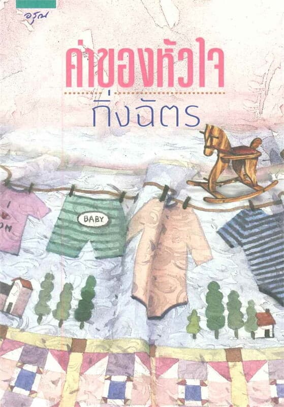ปกหนังสือ ค่าของหัวใจ