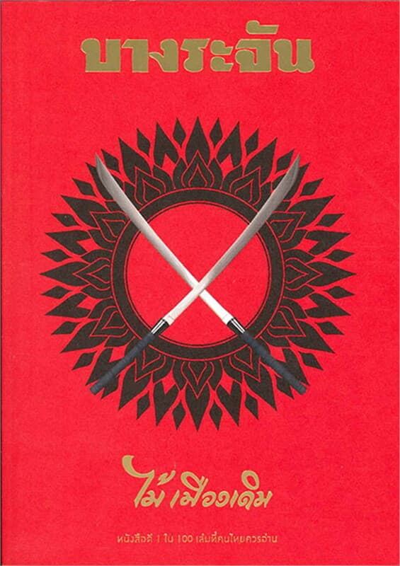 ปกหนังสือ บางระจัน (พ.2)