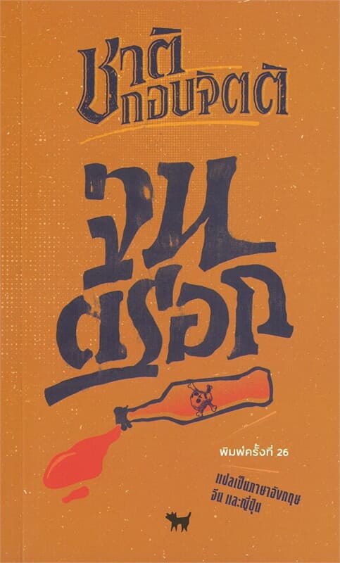 ปกหนังสือ จนตรอก